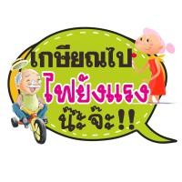 ราคา ป้ายพร็อพ ป้ายคำพูด ป้ายข้อความ งานเกษียณ ป้ายคำพูด ป้ายพร็อพ เกษียณ ป้ายข้อความ Prop (12061548581)