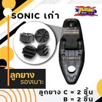 ราคา ลูกยางรองเบาะมอเตอร์ไซค์ รุ่น SONIC (21920025128)