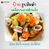 ราคา ป้ายส้มตำ เคลือบแข็ง กันน้ำ รูปภาพส้มตำ (21591597439)