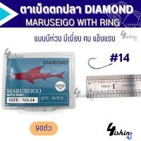 ราคา เบ็ดตกปลา เบ็ดกล่อง ตาเบ็ด ตราเพชร มารูไซโก้ DIAMOND MARUSEIGO WITH RING ตูดห่วง เบอร์ 7 17 (20206935725)