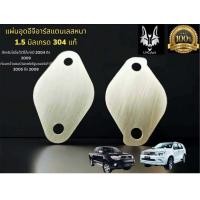 ราคา เเผ่นอุด EGR vigo เก่า fortuner เก่า ก่อนหน้า champ สเตนเลส 1 5 มิล ราคา 55 บาท (21185158425)