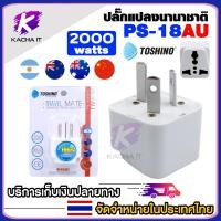 ราคา Toshino ปลั๊กแปลง ปลั๊กแปลงนานาชาติ EU AU E UK ปลั๊กทั่วโลก มีให้เลือกหลายแบบ รุ่น PS 18 universal plug 1ชิ้น (22277239494)