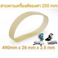 ราคา สายพานแท่นตัดองศาแบบใส 10 นิ้ว สายพานเครื่องเลื่อยองศา (22295711001)
