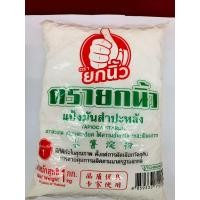 ราคา แป้งมันสำปะหลัง ตรายกนิ้ว น้ำหนักสุทธิ 1 กก (22287839944)