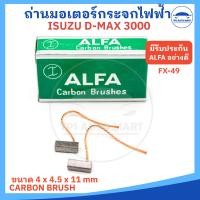 ราคา ยี่ห้อ ALFA อย่างดี ถ่านมอเตอร์ กระจกไฟฟ้า รถยนต์ ISUZU DMAX รหัส FX 49 ขนาด 4 x 4 5 11 mm จำนวน 1 ชุดมี 2 ก้อน (22543236187)