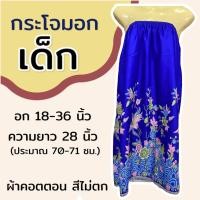 ราคา กระโจมอก เด็ก ความยาว 70 ซม สำหรับเด็กโต ใส่เข้าค่าย กระโจมอกเด็ก ชุดอาบน้ำเด็ก ชุดคลุมอาบน้ำ ผ้าคอตตอน ผ้าถุงอาบน้ำ เด็กผู้หญิง (22518841583)