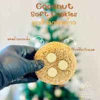 ราคา Coconut Soft Cookies คุกกี้นิ่มมะพร้าว ขั้นต่ำ 4 ชิ้น สามารถคละ Soft Cookies ได้ทั้งร้าน (21370170670)