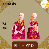 ราคา ตุ๊กตาตั้งศาล เครื่องตั้งศาล คู่ตายาย ตุ๊กตาชาย หญิง ตายายศาลพระภูมิ ศาลตายาย ศาลเจ้าที่ มีขนาด จิ๋ว เล็ก กลาง ใหญ่ (20432454146)