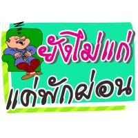 ราคา ป้ายพร็อพ ป้ายคำพูด ป้ายข้อความ งานเกษียณ ป้ายคำพูด ป้ายพร็อพ เกษียณ ป้ายข้อความ Prop (22567739153)