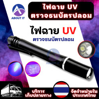 ราคา ไฟฉายตรวจธนบัตรปลอมแบงค์ปลอม ไฟฉายแบล๊คไลท์ ไฟฉายยูวี UV ไฟฉายแสงสีม่วง LED ไฟฉายยูวี (21793969861)