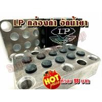 ราคา หัวคิว LP อัดน้ำยา 11 มิล ราคาต่อ 1 หัว (22647126288)