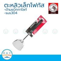 ราคา zebra ตะหลิวเล็ก โฟกัส หัวม้าลาย 104008 ตะหลิวผัด ตะหลิวสแตนเลส ตะหลิวด้ามดำ (22565129248)