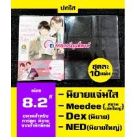 ราคา ปกใส ปกสำเร็จ ปกห่อการ์ตูน ชุดละ 10 แผ่น มีหลายขนาดให้เลือก ปกพลาสติกใส ปกหนังสือการ์ตูน พลาสติกใสห่อปกหนังสือ (9512553211)
