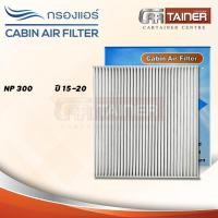 ราคา กรองแอร์ NP300 NAVARA ปี 15 ขึ้นไป ไส้กรองอากาศภายในรถยนต์ (7544499667)