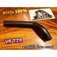 ราคา ยางหม้อน้ำ ตัวยาว VR TZR TZRR VR150 ท่อยางหม้อน้ำ ยางท่อหม้อน้ำ แบบแท้ (19802057068)