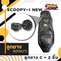 ราคา ลูกยางรองเบาะมอเตอร์ไซค์ รุ่น SCOOPY I (21919987364)