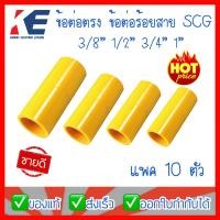 ราคา ข้อต่อท่อเหลือง ข้อต่อตรง ข้อต่อตรงสีเหลือง ข้อต่อร้อยสาย ต่อตรงเหลือง PVC สีเหลือง 3 8 1 2 3 4 1 สำหรับท่อร้อยสายไฟสีเหลือง SCG แพค 10 ตัว (17982731148)