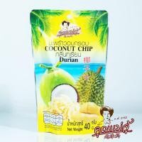 ราคา khunmaeju มะพร้าวอบกรอบกลิ่นทุเรียน (22024422225)