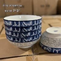 ราคา จานชาม ลายคราม ชามลายไทย ถ้วยลายคราม ceramic bowl ชามสวยๆ ลวดลายสวยงามคมชัด เข้าไมโครเวฟได้ (22441516024)