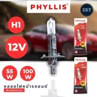 ราคา หลอดไฟหน้ารถยนต์ Phyllis ขั้ว H1 12V 55W และ H1 12V 100W (22289898282)