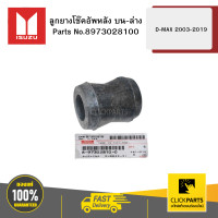 ราคา ISUZU 8973028100 ลูกยางโช๊คอัพหลัง บน ล่าง D MAX 2003 2019 (22303283076)
