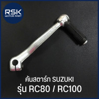 ราคา คันสตาร์ท รถมอเตอร์ไซค์ ซูซูกิ SUZUKI รุ่น RC80 RC100 ถ่ายจากสินค้าจริง มีบริการเก็บเงินปลายทางด้วยน้า (22435661852)