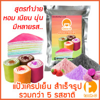 ราคา แป้งเครปเย็น สำเร็จรูป 200ก 1กก รวมทุกรส พร้อมสูตร คู่มือ แป้งสำเร็จรูปทำเครปเย็นผงทำเครปเย็นแป้งเครปเค้กเครปโรลแป้งทำขนม (21486531413)