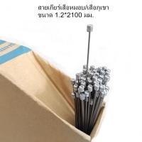 ราคา สายเกียร์ เบรค SHIMANO สายในเกียร์ เบรคจักรยาน เสือหมอบ เสือภูเขา สแตนเลส ชิมาโน ของแท้ 100 Made in Japan ราคา 1 เส้น (22549233821)