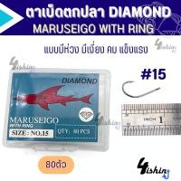 ราคา เบ็ดตกปลา เบ็ดกล่อง ตาเบ็ด ตราเพชร มารูไซโก้ DIAMOND MARUSEIGO WITH RING ตูดห่วง เบอร์ 7 17 (20206935726)