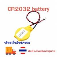 ราคา ของแท้ CR2032 พร้อมสาย CMOS แบตเตอรี่ คุณภาพดี ของแท้ มือ1 ของใหม่ (21741347270)