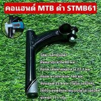 ราคา คอแฮนด์จักรยาน MTB ดำ STMB61 (22169639008)