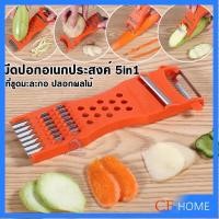 ราคา ส่งฟรี ถูกชัวร์ ถูกๆ ดีลเด็ด มีดปอกผลไม้คมๆ มีดปอกมะละกอ มีดปอกเปลือกCF HOME1pcs 4pcs มีดปอกผลไม้ 5in1 พร้อมส่ง ที่ขูดมะละกอ แบบหนา veggie chopper (22467696188)