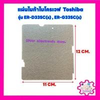 ราคา แผ่นไมก้าไมโครเวฟToshiba รุ่นER D33SCER G33SC s ขนาด12 11cm สามารถนำไปเปลี่ยนแทนสินค้าตัวเดิมที่ชำรุดได้ ไมโครเวฟ (21391890361)