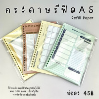 ราคา กระดาษรีฟิล กระดาษเติมไส้ ขนาด A5 (22218449327)