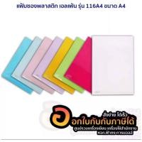 ราคา แฟ้มซองพลาสติก แฟ้มใส่เอกสาร ขนาดA4 Elfen 116A4 รุ่นราคาประหยัด แฟ้มสอด แฟ้มซอง พลาสติก ขนาดA4 มีให้เลือกหลายสี 12ชิ้น แพ็ค พร้อมส่ง (11785513375)