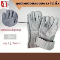 ราคา ถุงมือหนังเเท้ หนังท้องล้วน C01201 ยาว 12 นิ้ว เเพ็ค 1 คู่ ถุงมือทำงาน ถุงมือช่างถุงมือหนังวัวแท้ กันความร้อน กันบาด (20043038419)