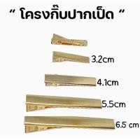ราคา กิ๊บเปล่า กิ๊บปากเป็ดสีทอง กิ๊บติดผม กิ๊บปากจระเข้ (22199780164)