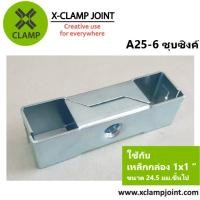 ราคา A25 6 ข้อต่อ 1x1 นิ้ว เหล็กกล่อง เหล็กเหลี่ยม ข้อต่อ DIY XCLAMP ใช้กับเหล็กกล่อง1นิ้วเต็มวัดนอก 24 5มม (22387629509)