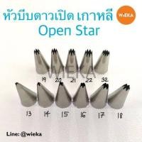 ราคา หัวบีบดาวเปิด 13 14 15 16 17 18 19 20 21 22 32 1M Open Star Tips หัวบีบเกาหลี ลายคม ครบทุกเบอร์ (17460856968)