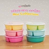 ราคา กล่องข้าว3ช่อง กล่องข้าวทรงกลม3ช่อง กล่องข้าว3ช่องใส่ไมโครเวฟได้100 กล่องข้าวราคาประหยัด คละสีเข้ม สีอ่อน คละฝา ใส ทึบ (21270642929)