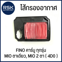 ราคา ไส้กรองอากาศ รถมอเตอร์ไซค์ ยามาฮ่า YAMAHA รุ่น FINO คาร์บู ทุกรุ่น MIO ตาเดียว MIO 2 ตา 4D0 (22373907344)