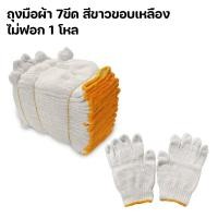 ราคา ถุงมือผ้า 7 ขีด สีขาวขอบเหลือง ไม่ฟอก 1 โหล By mcmach021 (21817134049)
