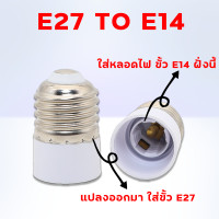 ราคา ขั้วแปลงB22 แปลงขั้วหลอดไฟ ตัวแปลงขั้วหลอดไฟ จากขั้วเขี้ยว B22 เป็นขั้วเกลียว E27 พร้อมส่งจาก กทม (22271560543)