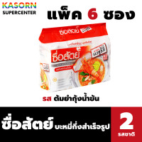 ราคา ซื่อสัตย์ บะหมี่กึ่งสำเร็จรูป รสต้มยำกุ้งน้ำข้น ถุงแดง ไม่มีผงชูรส Sue Sat 0305 (22209724046)