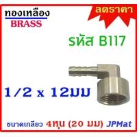 ราคา ข้องอเกลียวใน หางปลาไหล เกลียว 1 2นิ้ว 4หุน 20มม มี 5 แบบ ตามรูป สำหรับต่อสายยางขนาดเล็ก งานลม งานแก๊ส มีขนาดอื่นดูในร้านเลยครับ (16976010322)