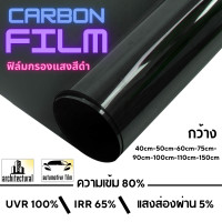 ราคา ฟิล์มกรองแสง ฟิล์มกรองแสงรถยนต์ ฟิล์มอาคาร ฟิล์มติดกระจก ฟิล์มคาร์บอน Black Carbon Film ราคา เมตร (21330470624)