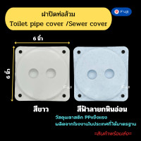 ราคา ฝาปิดท่อส้วม ฝาบ่อเกรอะ ฝาส้วม ฝาปิดท่อ ฝาปิดท่อในห้องน้ำขนาด 6 นิ้ว วัสดุพลาสติก PP (21030804464)