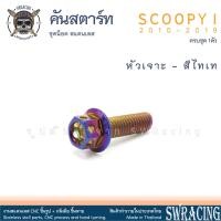 ราคา SCOOPY I 2010 2019 น็อตเลส ยึดคันสตาร์ท ชุด 1 ตัว น็อตสแตนเลส ราคาขายต่อ 1 ชุด งานเฮงสกรู (21952295864)