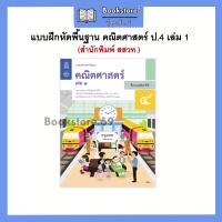 ราคา แบบฝึกหัด คณิตศาสตร์ ป 1 ป 6 เล่ม1 2 สสวท (17994951059)