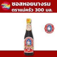 ราคา ซอสหอยนางรม ตราแม่ครัว ขนาด 300 มล ร้านเฮียไต๋ (22385305148)